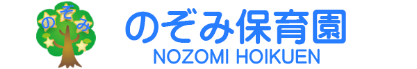 大阪府堺市のぞみ保育園